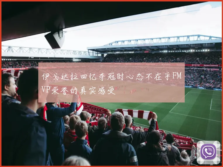 伊戈达拉回忆夺冠时心态不在乎FMVP荣誉的真实感受