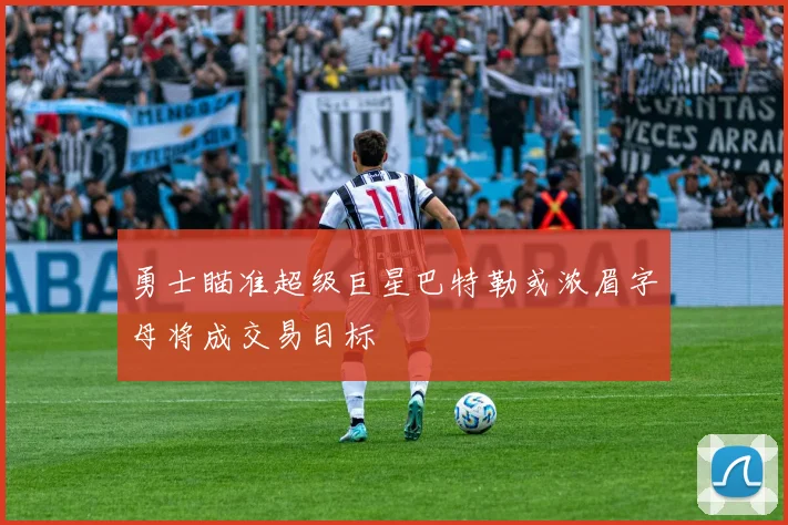 勇士瞄准超级巨星巴特勒或浓眉字母将成交易目标