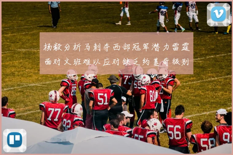 杨毅分析马刺夺西部冠军潜力雷霆面对文班难以应对缺乏约基奇级别球员