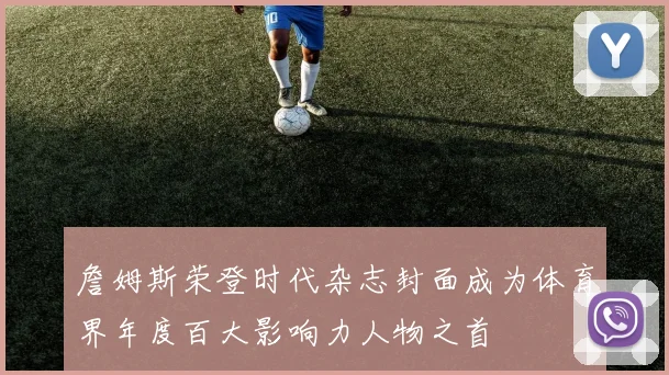 詹姆斯荣登时代杂志封面成为体育界年度百大影响力人物之首