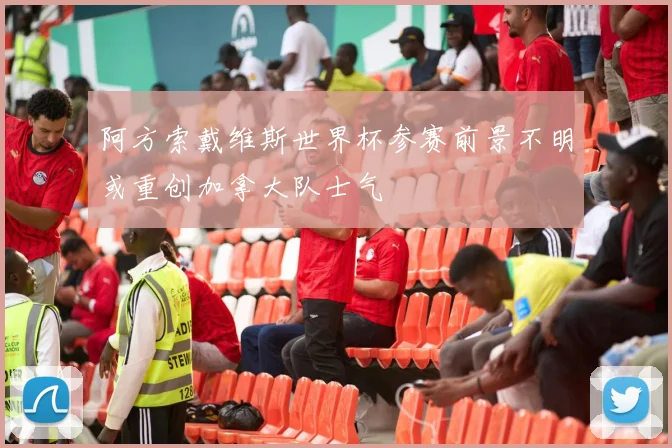 阿方索戴维斯世界杯参赛前景不明或重创加拿大队士气