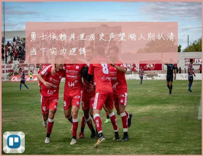 勇士依赖库里历史声望湖人则认清当下实力逻辑