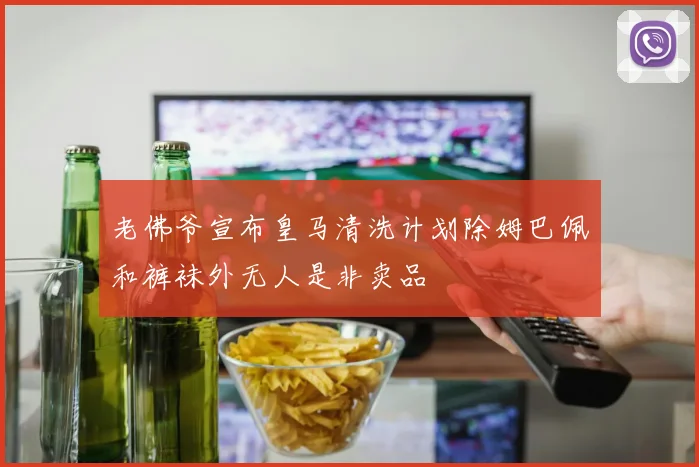 老佛爷宣布皇马清洗计划除姆巴佩和裤袜外无人是非卖品