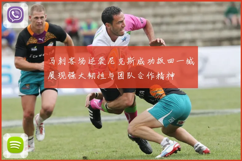 马刺客场逆袭尼克斯成功扳回一城展现强大韧性与团队合作精神