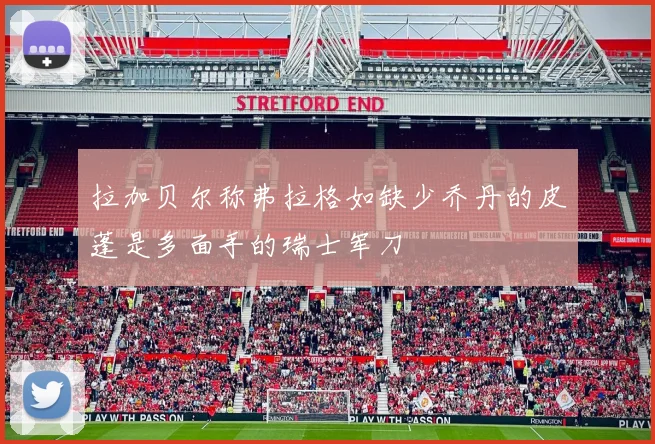 拉加贝尔称弗拉格如缺少乔丹的皮蓬是多面手的瑞士军刀